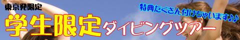  【ロング】2014年学生限定ダイビングツアー