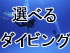 【沖縄本島】選べるダイビングプラン！