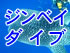 【沖縄本島】ジンベイザメダイビング付！