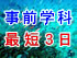 【東京発】事前学科付Ｃカード取得