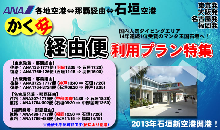 格安で行っちゃおう石垣!往復経由便利用石垣島でダイビング特集