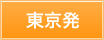 東京発