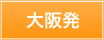 大阪発