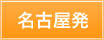 名古屋発