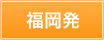 福岡発