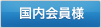 国内会員様