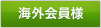 海外会員様