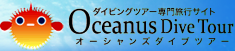 ダイビングツアー専門旅行サイト オーシャンズダイブツアー