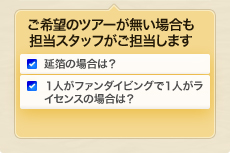 ご希望のツアーが無い場合も担当スタッフがご担当します。ご希望のツアーをご提案