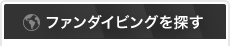 ファンダイビングを探す