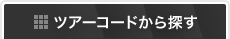 ツアーコードから探す