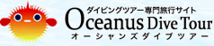 ダイビングツアー専門旅行サイト オーシャンズダイブツアー