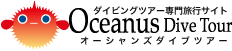 ダイビングツアー専門旅行サイト オーシャンズダイブツアー