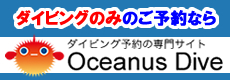 ダイビングのみのご予約ならダイビング予約の専門サイトオーシャンズダイブ