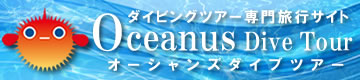 ダイビング予約の専門サイト