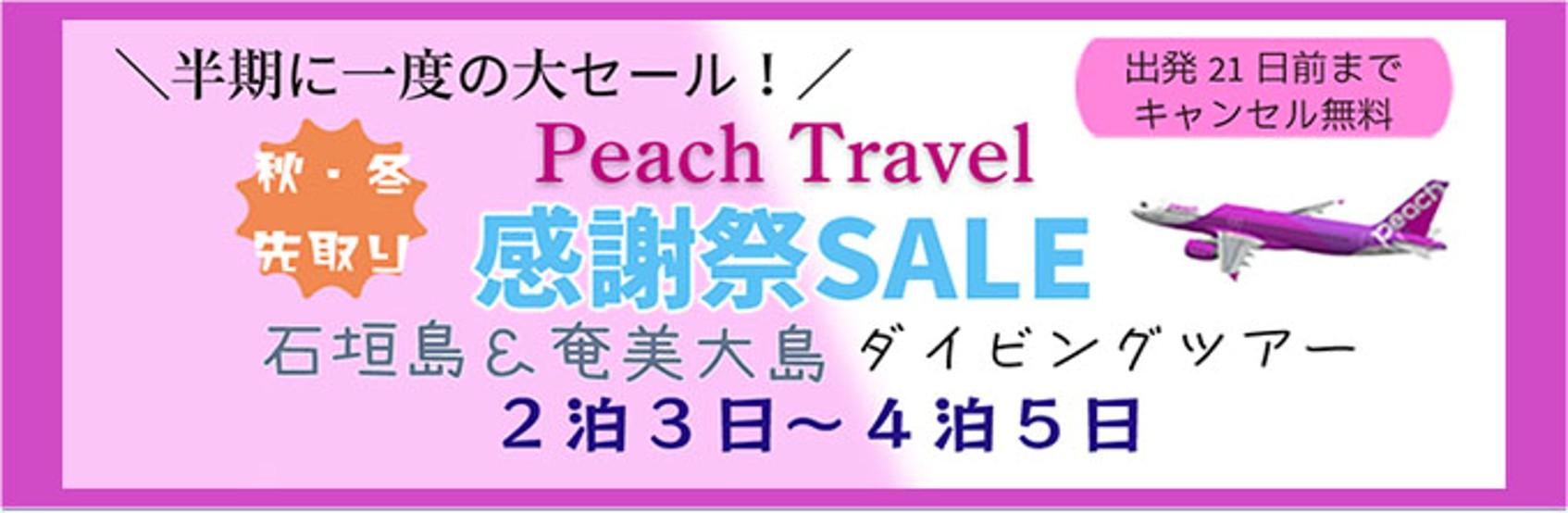 秋冬先取！PeachTravel感謝祭セール