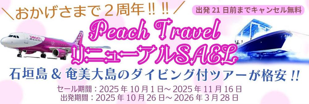Peact Travel リニューアルSALE