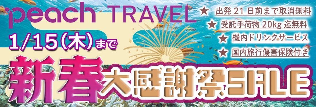 準備から旅行中まで、安心サポート！Peach Travel新春大感謝祭セール開催中！