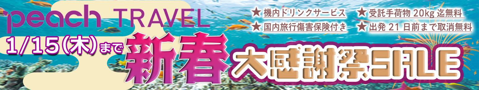 準備から旅行中まで、安心サポート！Peach Travel新春大感謝祭セール開催中！