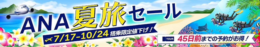 ANA夏旅セール開催！夏のダイビングツアーもお得に