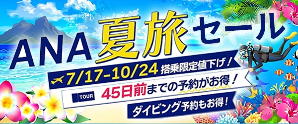 ANA夏旅セール開催！夏のダイビングツアーもお得に