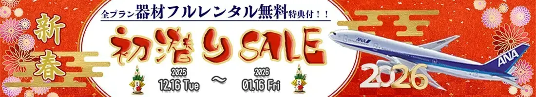 全プラン器材レンタル無料特典付き！ANA便ツアー新春初潜りセール
