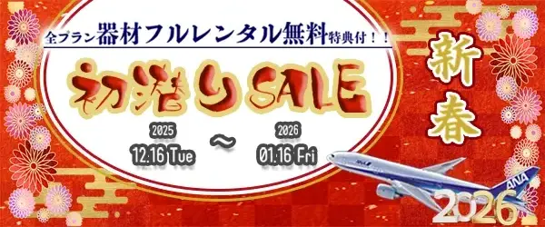 全プラン器材レンタル無料特典付き！ANA便ツアー新春初潜りセール