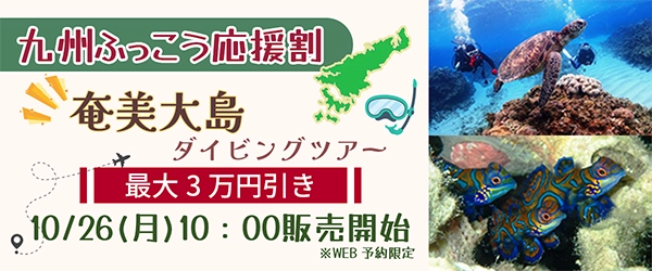 九州ふっこう応援割！奄美ダイビングツアーが最大3万円引き