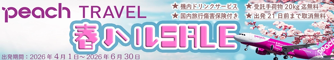準備から旅行中まで、安心サポート！Peach Travel春ハルセール開催中！