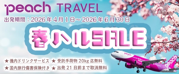 準備から旅行中まで、安心サポート！Peach Travel春ハルセール開催中！