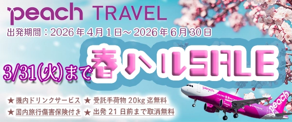 準備から旅行中まで、安心サポート！Peach Travel春ハルセール開催中！
