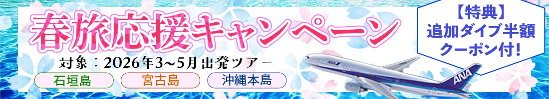 春はお得に潜りに行ける！春旅応援キャンペーン