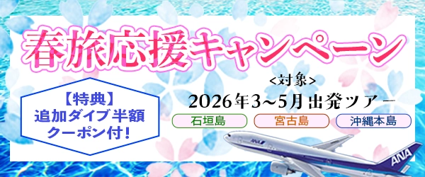 春はお得に潜りに行ける！春旅応援キャンペーン