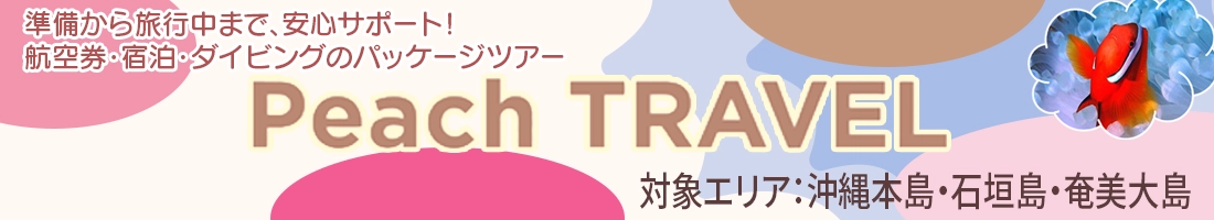 PeachTRVELでまだまだ格安に海を楽しもう！＜沖縄本島・石垣島・奄美大島＞