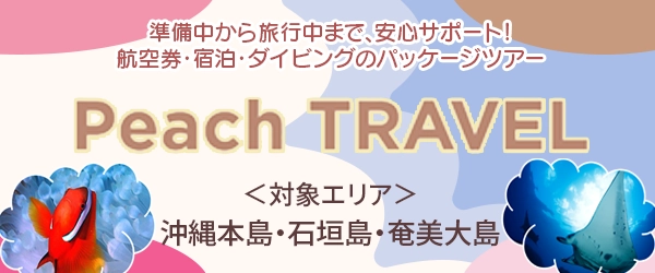 PeachTRVELでまだまだ格安に海を楽しもう！沖縄本島・石垣島・奄美大島＞