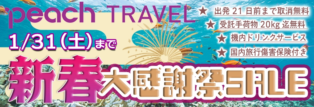 準備から旅行中まで、安心サポート！Peach Travel新春大感謝祭セール開催中！