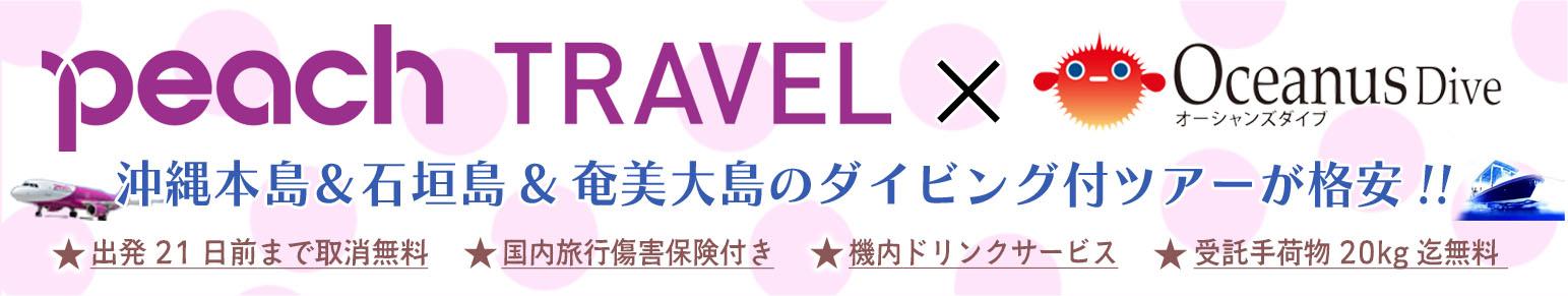 準備から旅行中まで、安心サポート！Peach Travelで行くダイビングツアー