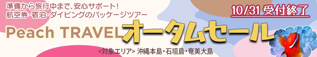 秋もPeachTRVELでお得に潜ろう！オータムセール10/31終了