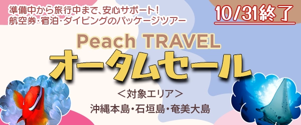 秋もPeachTRVELでお得に潜ろう！オータムセール10/31終了