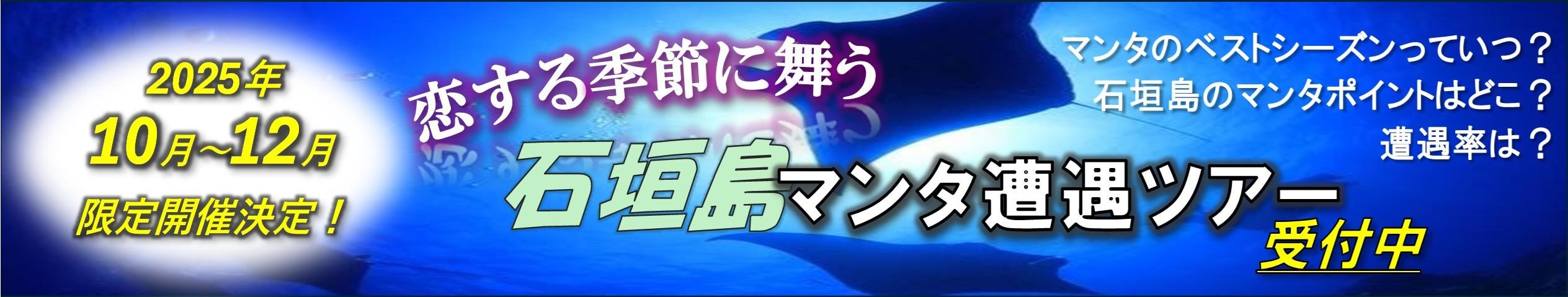 10月～12月限定開催！石垣島マンタ遭遇ツアー