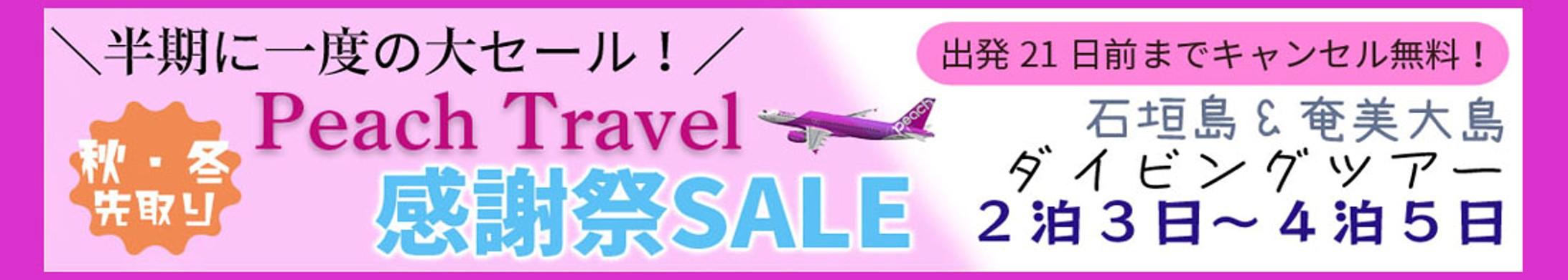 秋冬先取！PeachTravel感謝祭セール