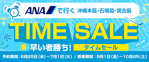 ANAで行く！ダイビング タイムセール