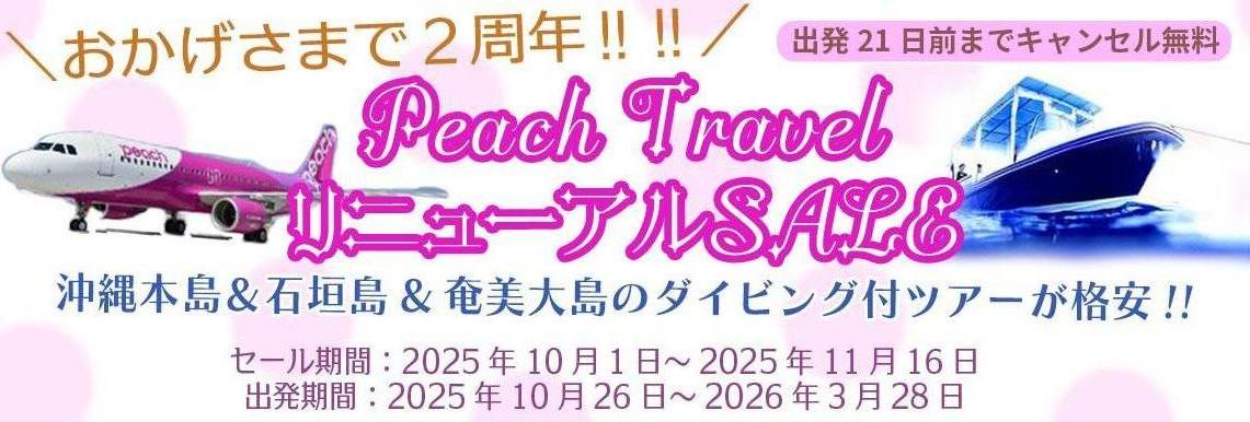 Peact Travel リニューアルSALE