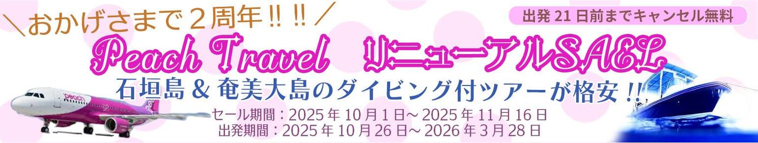 Peact Travel リニューアルSALE