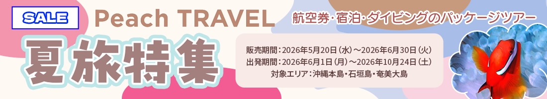 夏もPeachTRVELでお得に潜ろう！6/30迄！＜沖縄本島・石垣島・奄美大島＞