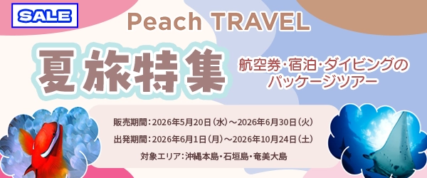 夏もPeachTRVELでお得に潜ろう！6/30迄！＜沖縄本島・石垣島・奄美大島＞