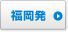 福岡発