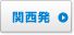 関西発