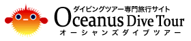 オーシャンズダイブツアー