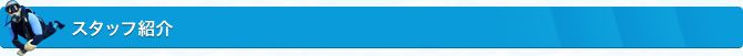スタッフ紹介